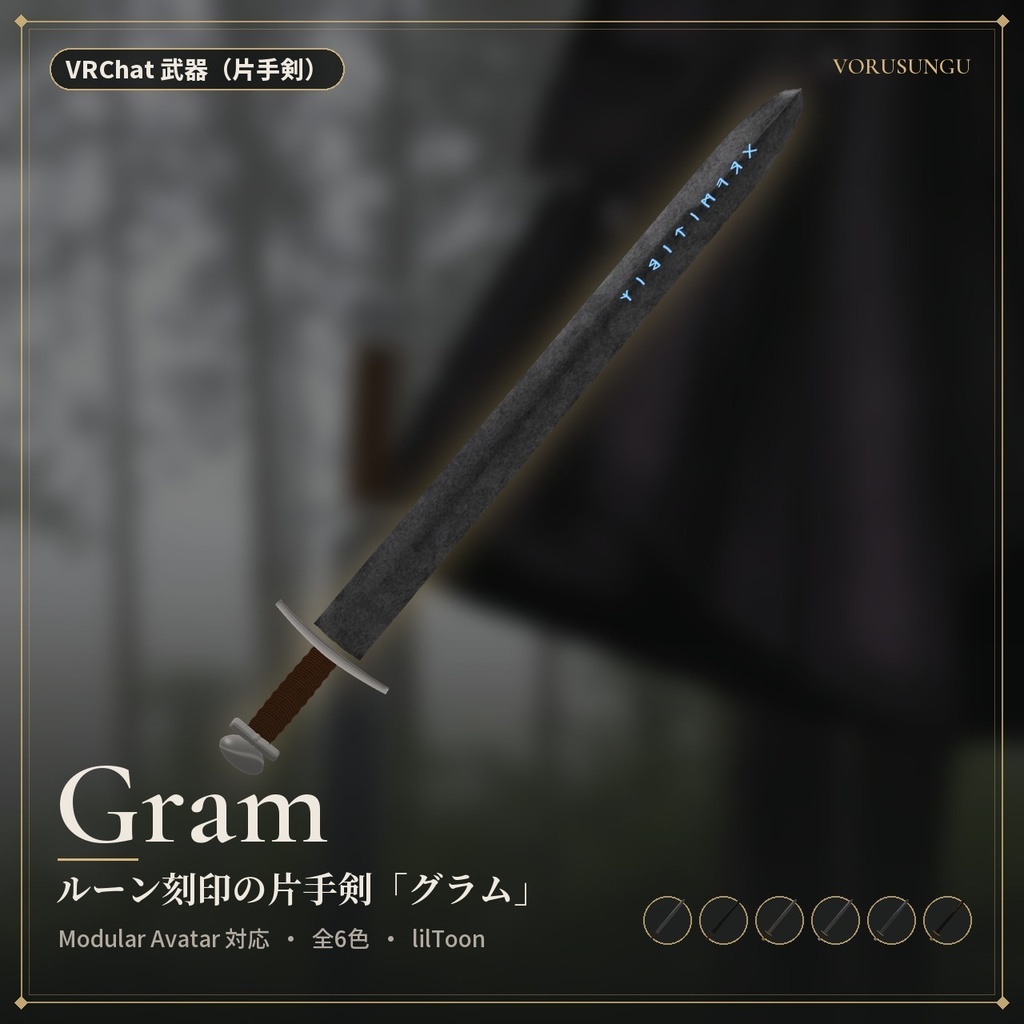 【VRChat】ルーン刻印の片手剣「グラム」 / Gram【全6色・Modular Avatar 対応・lilToon】