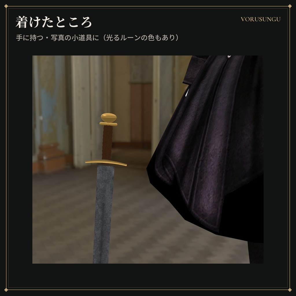 【VRChat】ルーン刻印の片手剣「グラム」 / Gram【全6色・Modular Avatar 対応・lilToon】