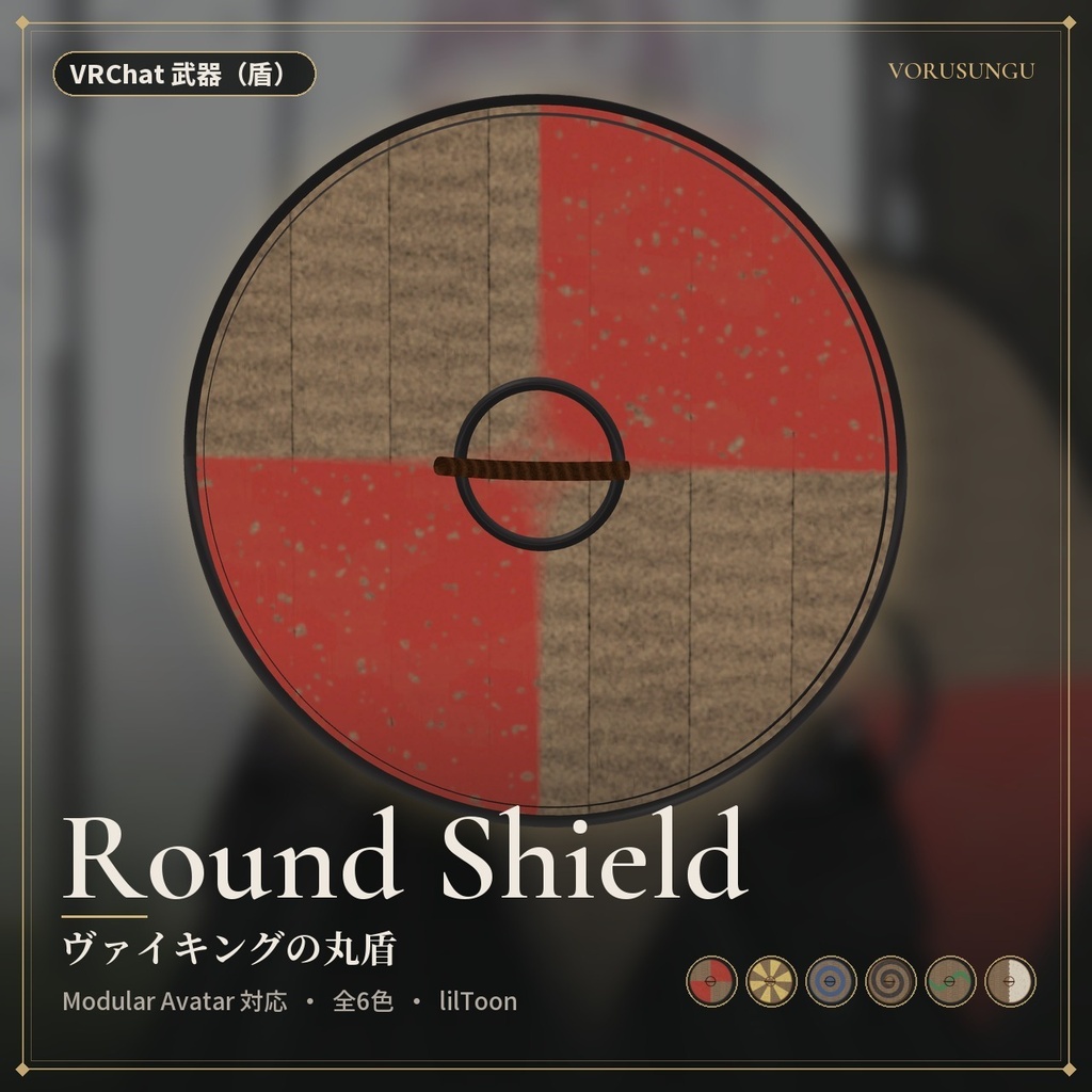 【VRChat】ヴァイキングの丸盾 / Round Shield【全6色・Modular Avatar 対応・lilToon】