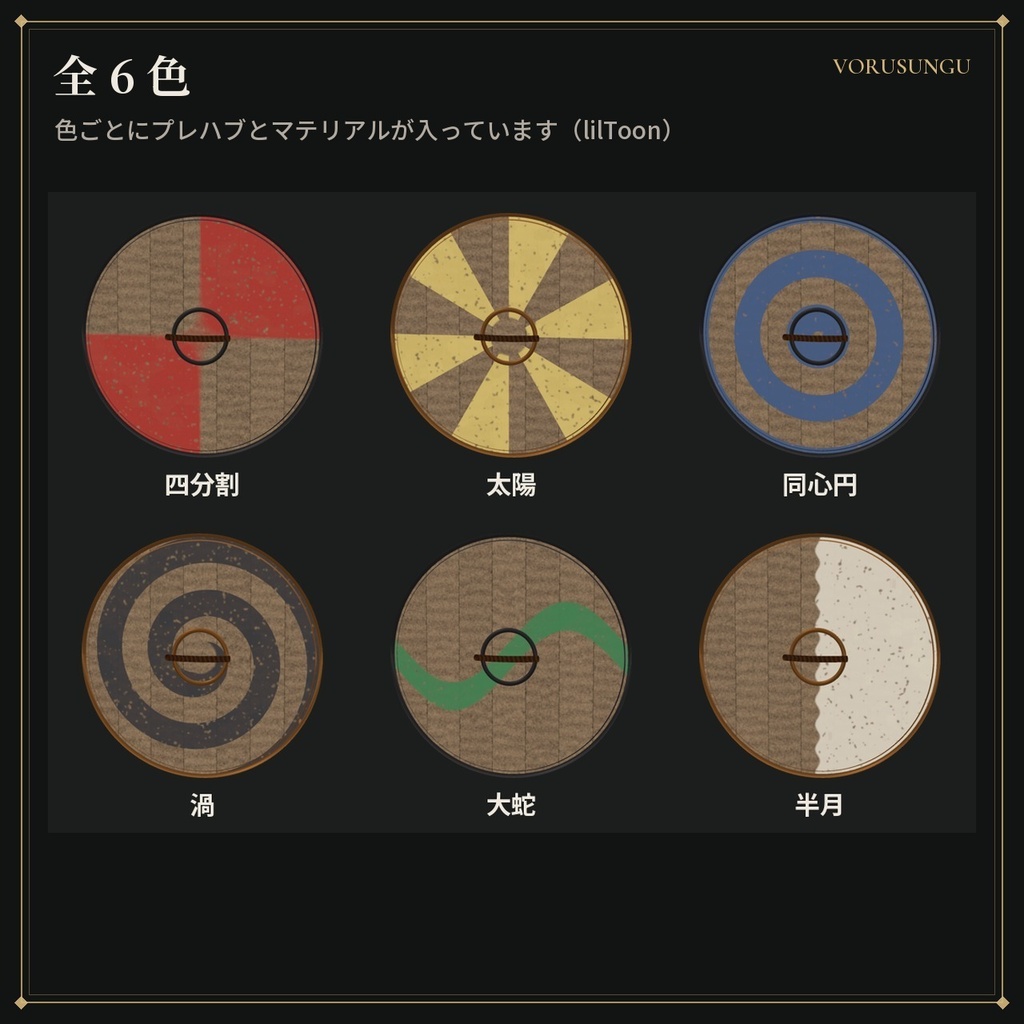 【VRChat】ヴァイキングの丸盾 / Round Shield【全6色・Modular Avatar 対応・lilToon】