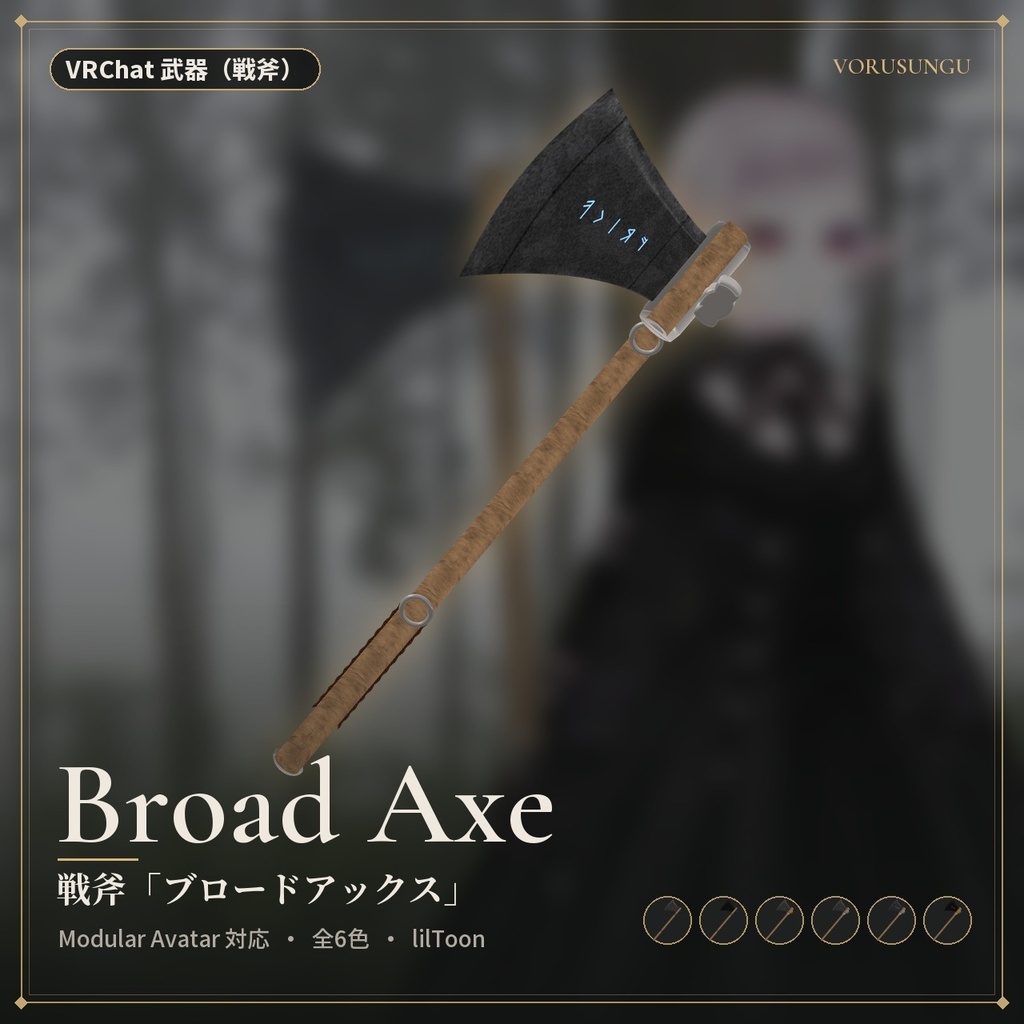【VRChat】戦斧「ブロードアックス」 / Broad Axe【全6色・Modular Avatar 対応・lilToon】