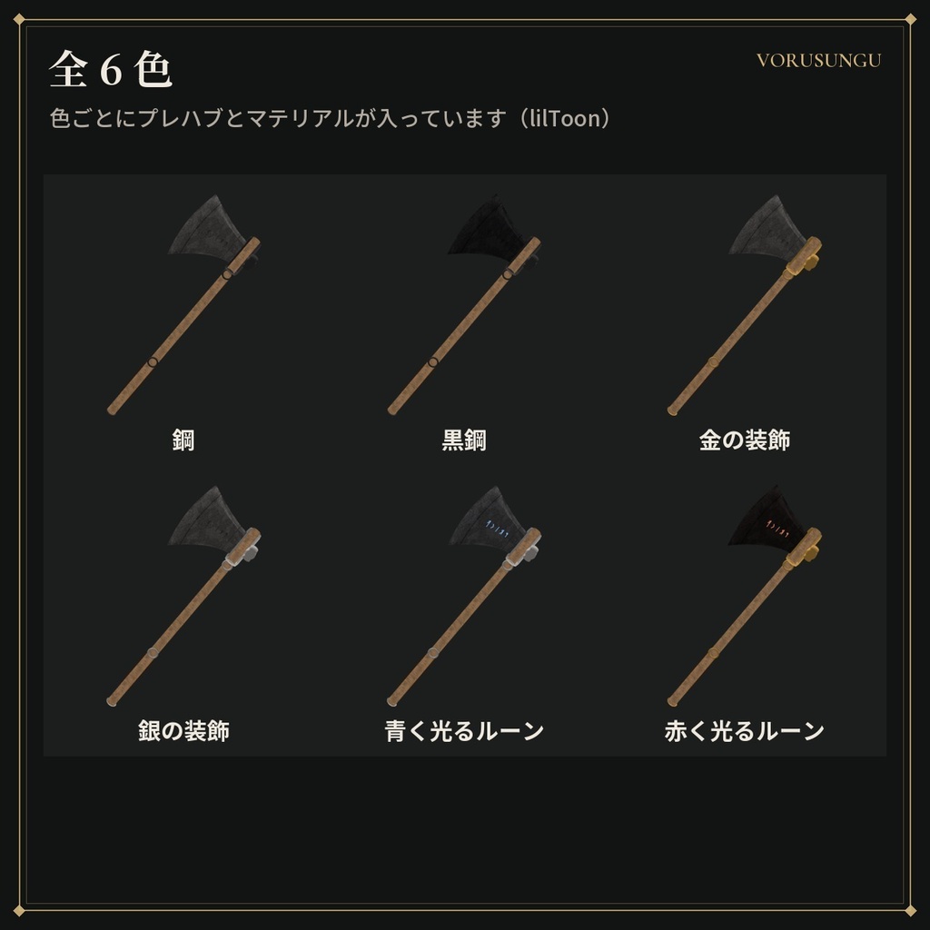 【VRChat】戦斧「ブロードアックス」 / Broad Axe【全6色・Modular Avatar 対応・lilToon】