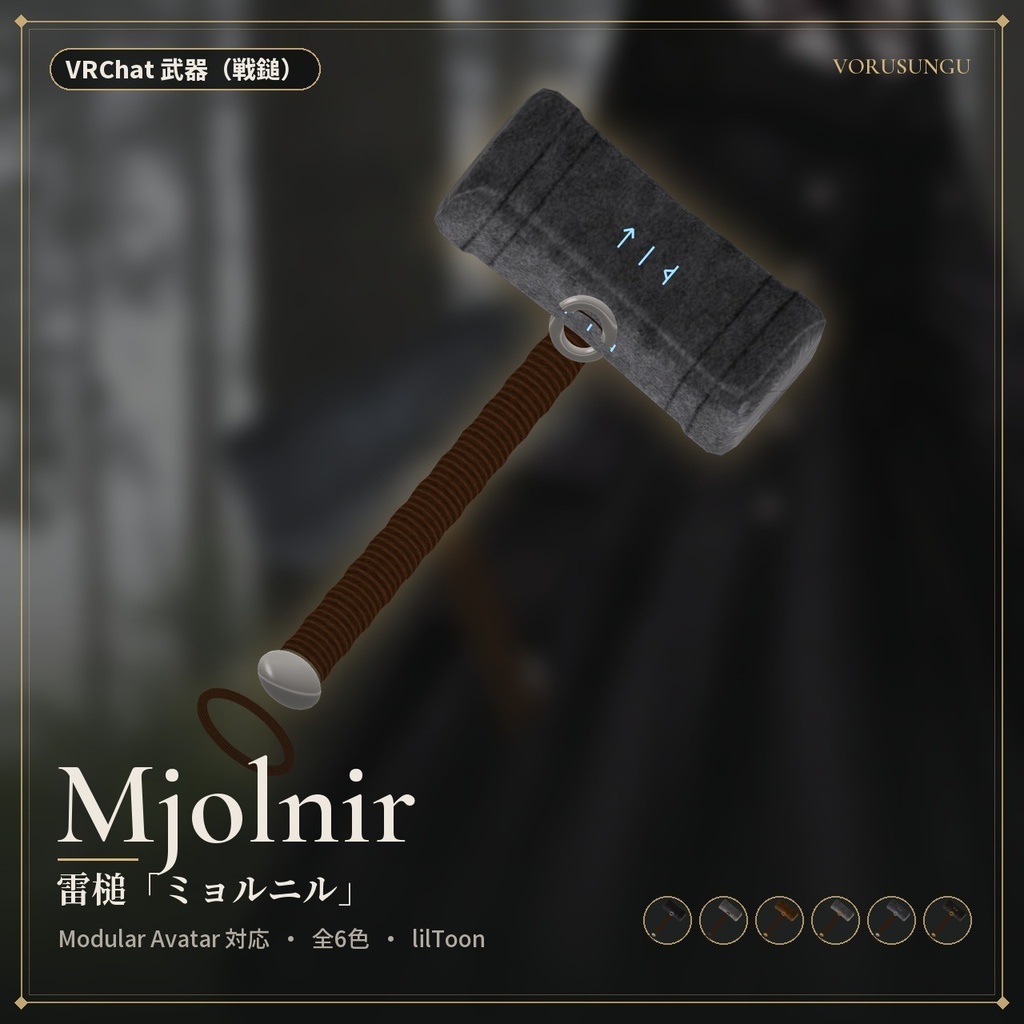 【VRChat】雷槌「ミョルニル」 / Mjolnir【全6色・Modular Avatar 対応・lilToon】