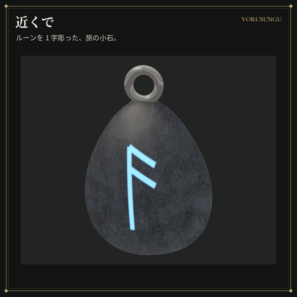 【無料】【VRChat】ルーンの小石ペンダント / Rune Stone【全6色・Modular Avatar 対応・lilToon】