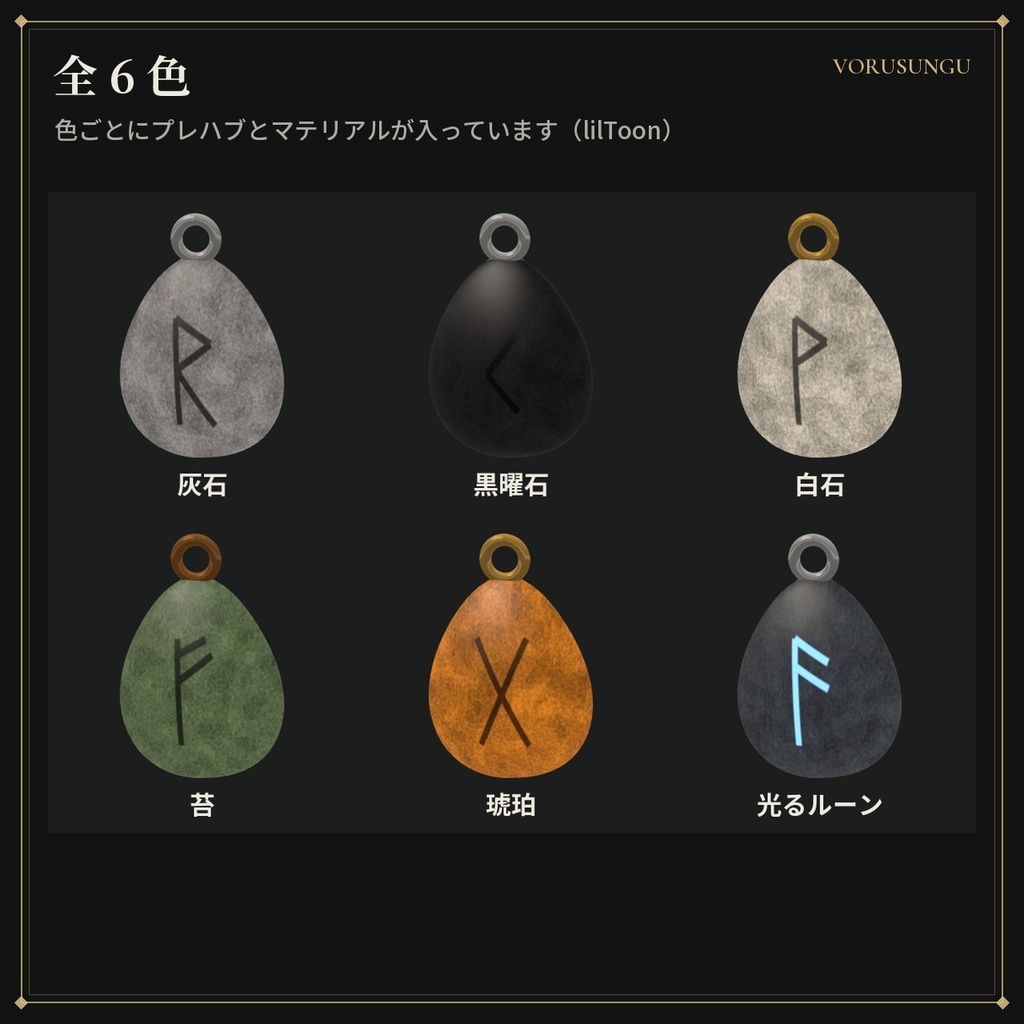 【無料】【VRChat】ルーンの小石ペンダント / Rune Stone【全6色・Modular Avatar 対応・lilToon】