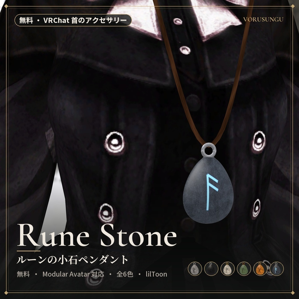 【無料】【VRChat】ルーンの小石ペンダント / Rune Stone【全6色・Modular Avatar 対応・lilToon】