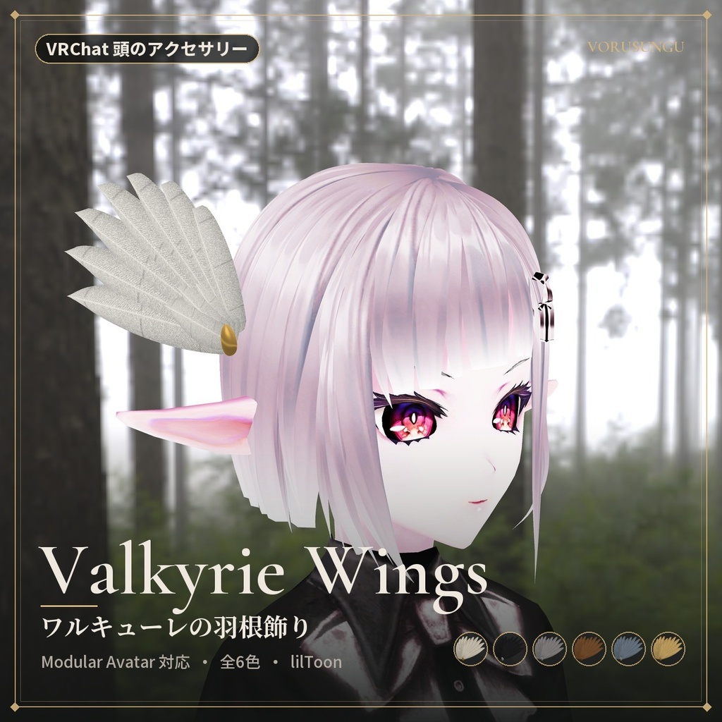【VRChat】ワルキューレの羽根飾り / Valkyrie Wings【全6色・Modular Avatar 対応・lilToon】