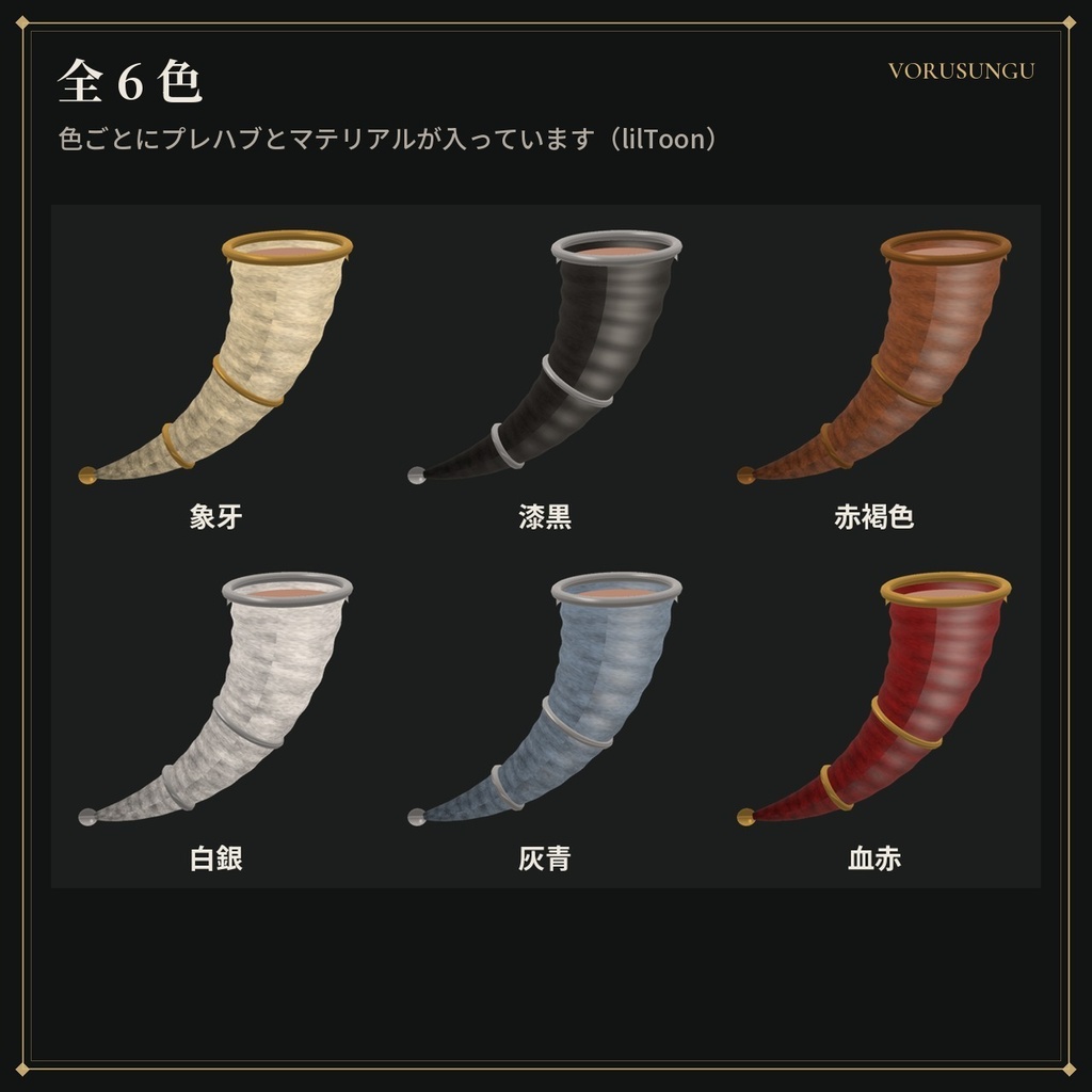 【VRChat】角杯「ドリンキングホーン」 / Drinking Horn【全6色・Modular Avatar 対応・lilToon】