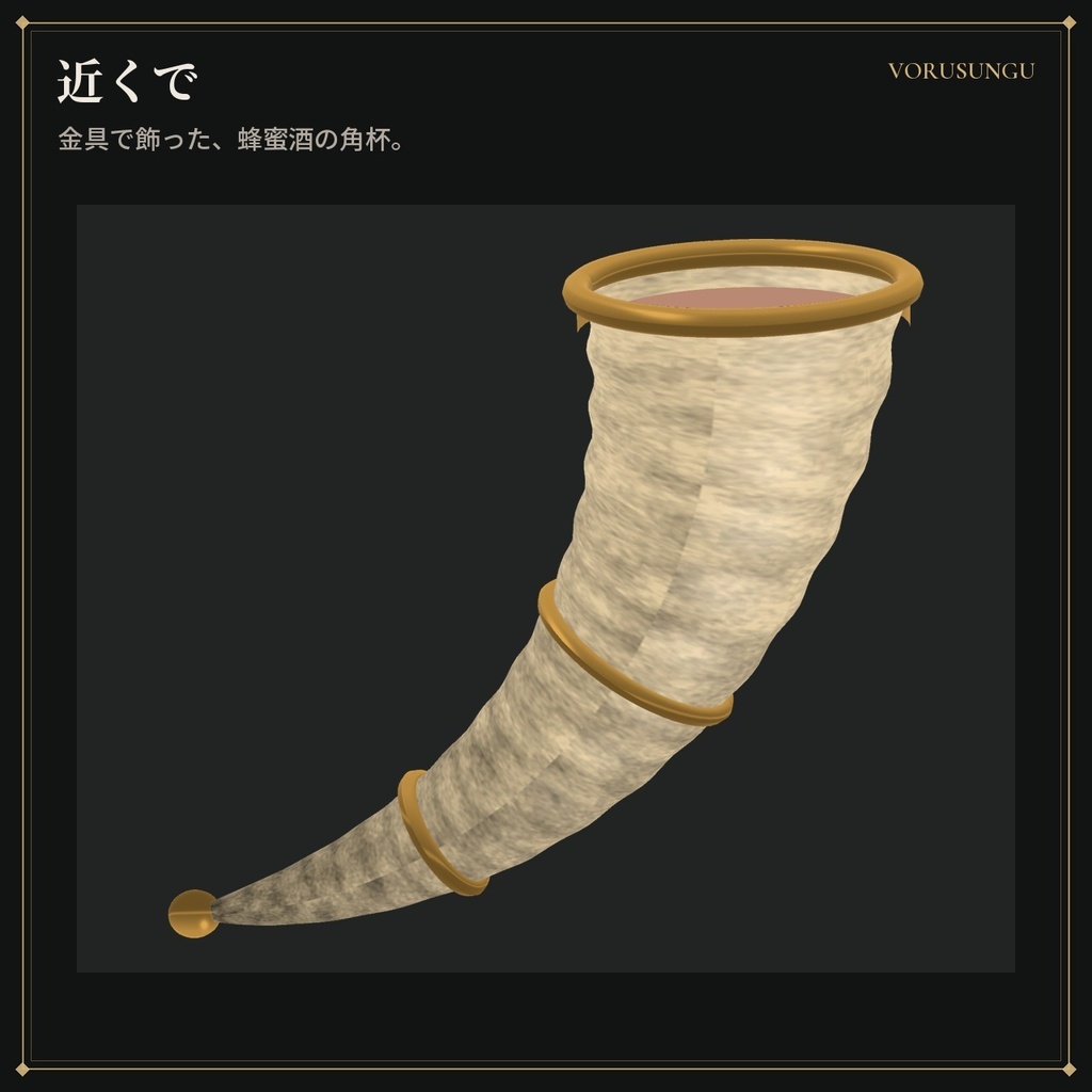 【VRChat】角杯「ドリンキングホーン」 / Drinking Horn【全6色・Modular Avatar 対応・lilToon】