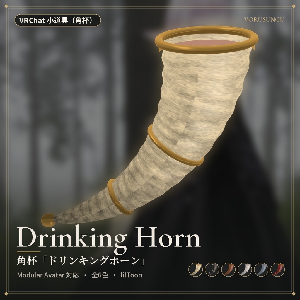 【VRChat】角杯「ドリンキングホーン」 / Drinking Horn【全6色・Modular Avatar 対応・lilToon】