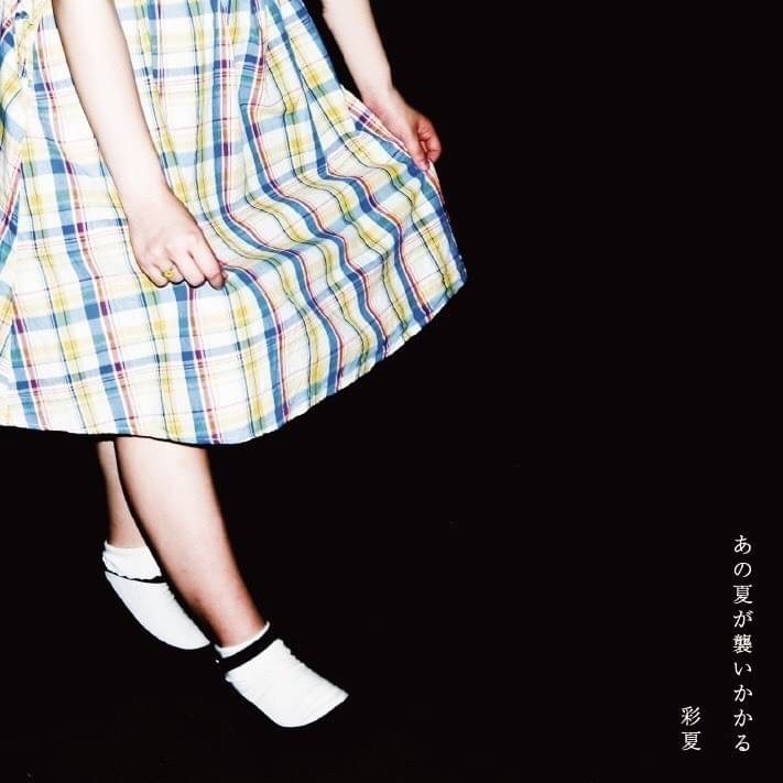 4 11出演 彩夏 Cd あの夏が襲いかかる 四谷天窓 Official Online Shop Booth