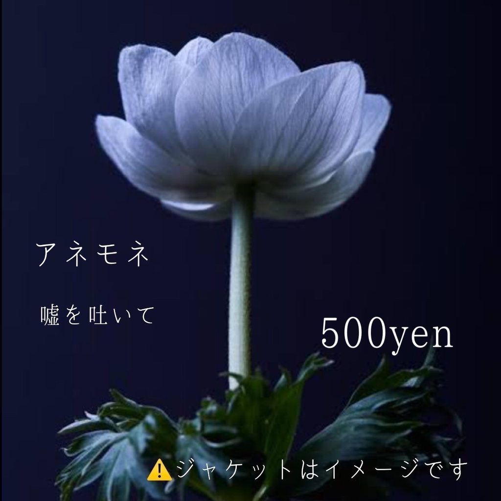 12/1出演　純麗　 CD「 アネモネ/嘘を吐いて 」