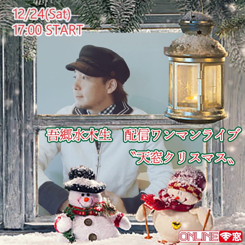 【12/24投げ銭】吾郷水木生 配信ワンマンライブ 〝天窓クリスマス〟　投げ銭ページ