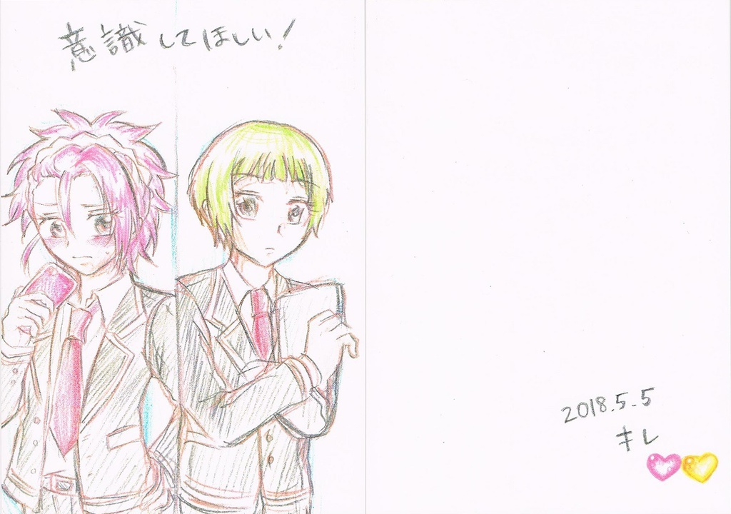 意識してほしい！