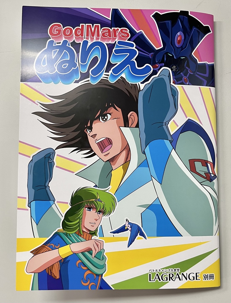 ゴッドマーズぬり絵