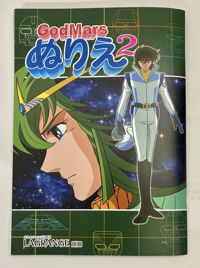 ゴッドマーズぬりえ２