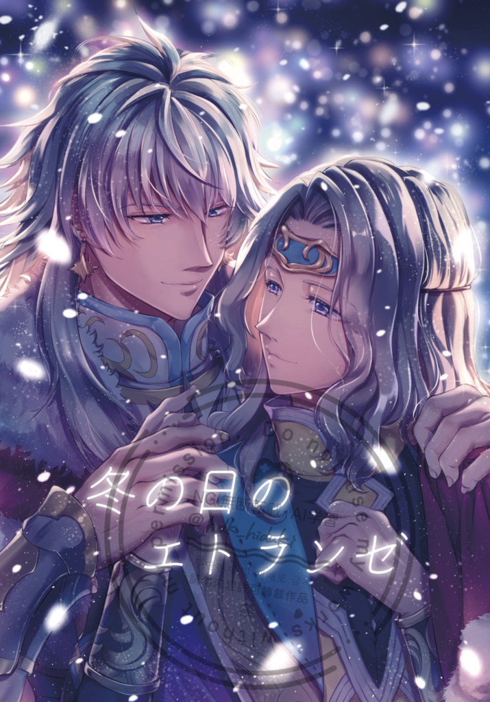 冬の日のエトランゼ