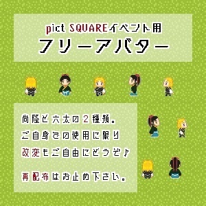 延主従アバター　2種