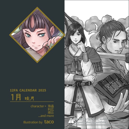 12FAカレンダー2025