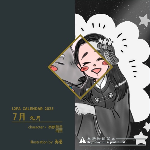 12FAカレンダー2025