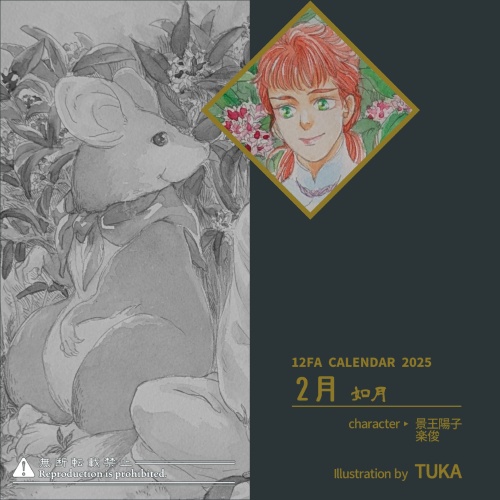 12FAカレンダー2025