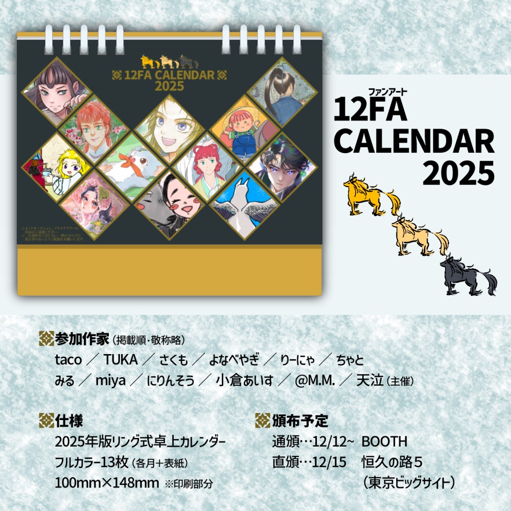 12FAカレンダー2025