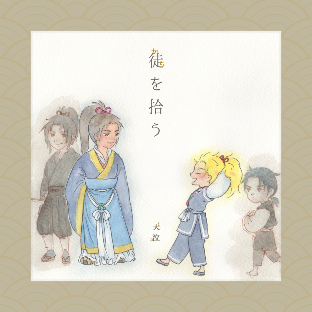 徒を拾う【5/4新刊】