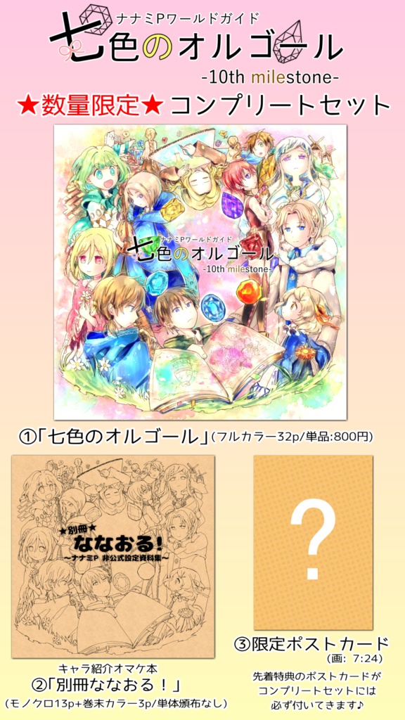 七色のオルゴール-10th milestone-