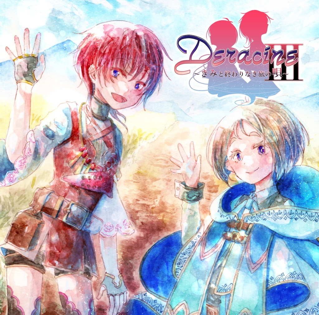 Deracine3-きみと終わりなき旅の唄-