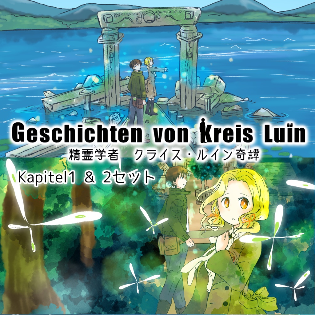 【特別価格】精霊学者クライス・ルイン奇譚①＆②CDセット