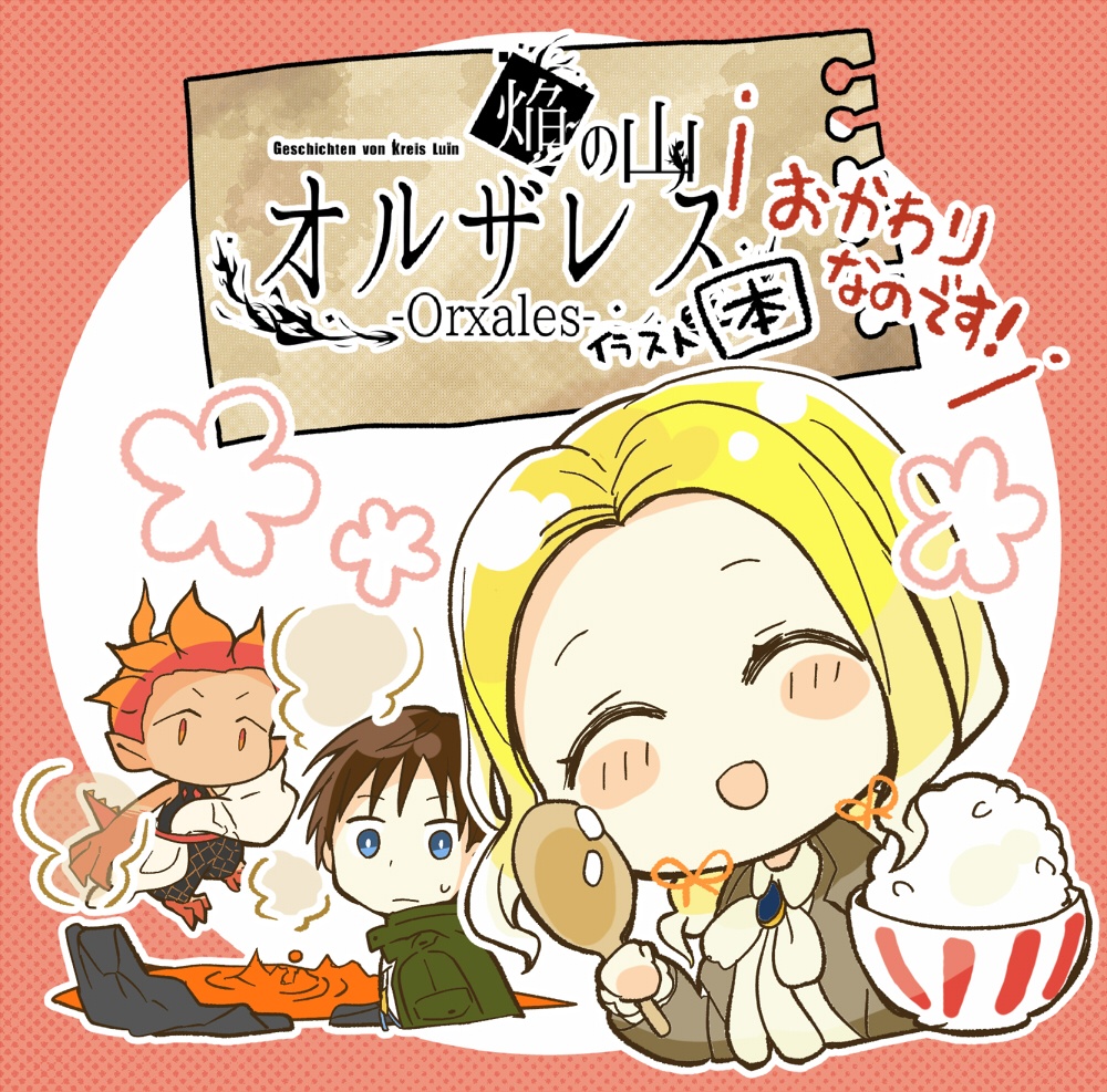 【イラスト集】「焔の山オルザレス」本＼おかわりなのです！／