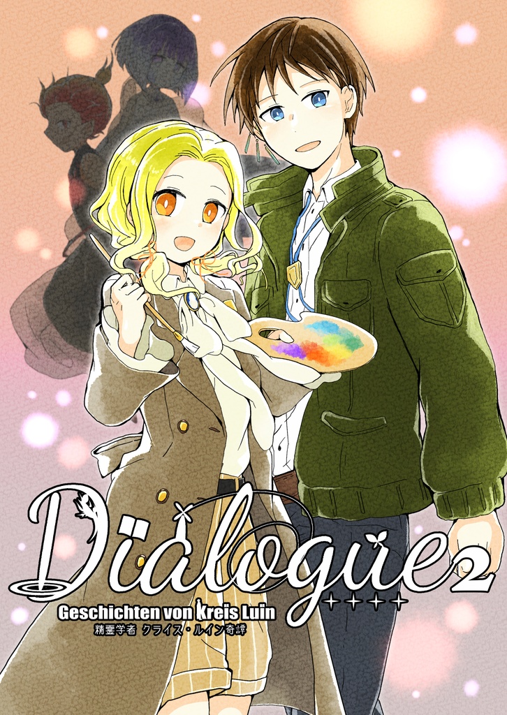 Dialogue2-精霊学者クライス・ルイン奇譚-