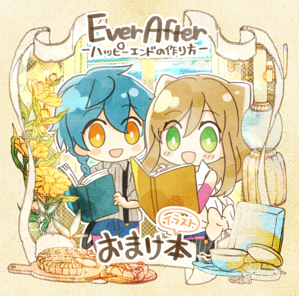 Ever After-ハッピーエンドの作り方-