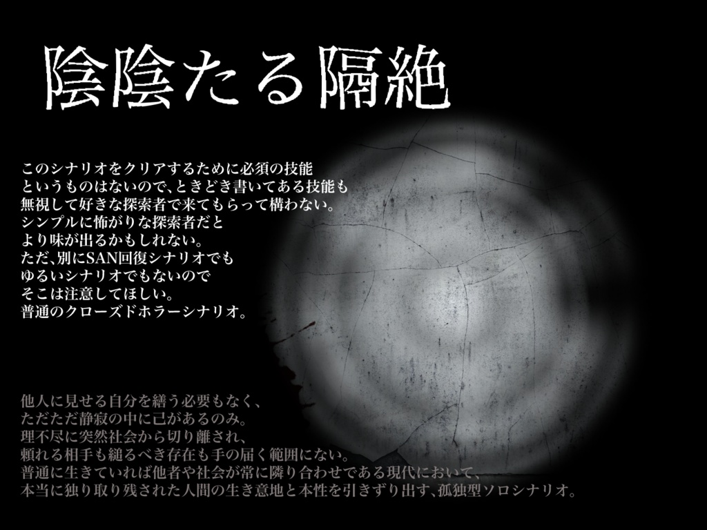 【CoCシナリオ】陰陰たる隔絶