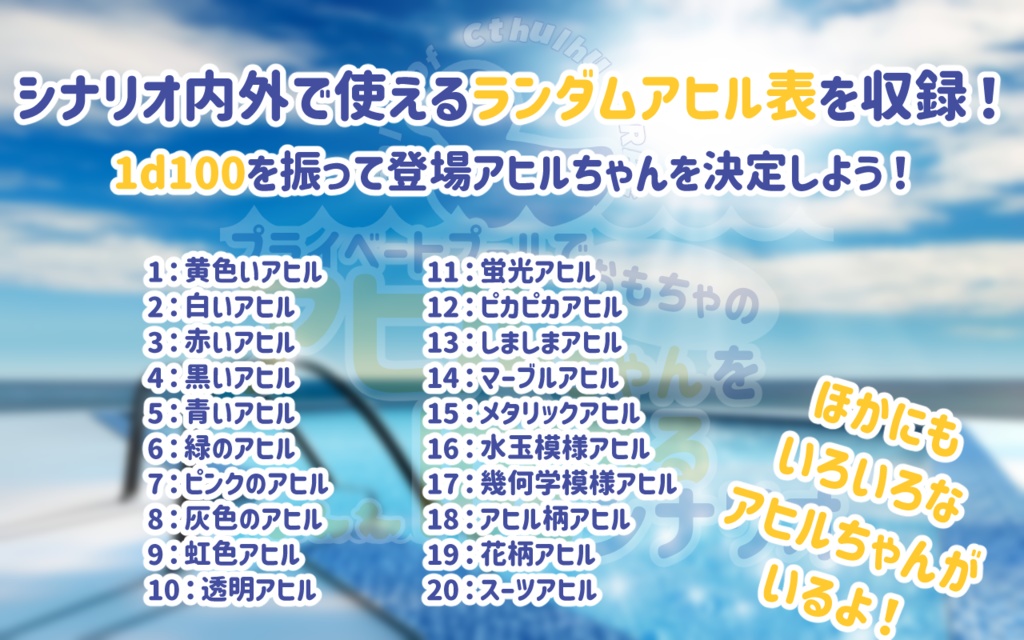 【CoCシナリオ】プライベートプールでおもちゃのアヒルちゃんを眺めるシナリオ