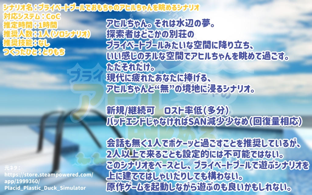 【CoCシナリオ】プライベートプールでおもちゃのアヒルちゃんを眺めるシナリオ