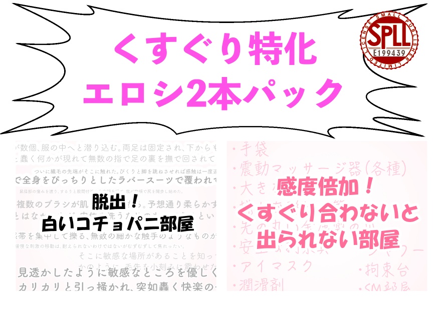【CoC6th】くすぐり特化エロシ2本パック（無料あり）【SPLL:E199439】