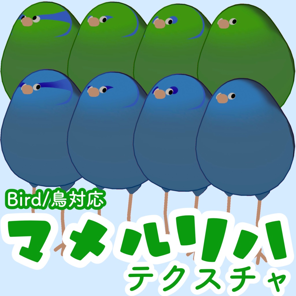 マメルリハテクスチャ【Bird/鳥専用】