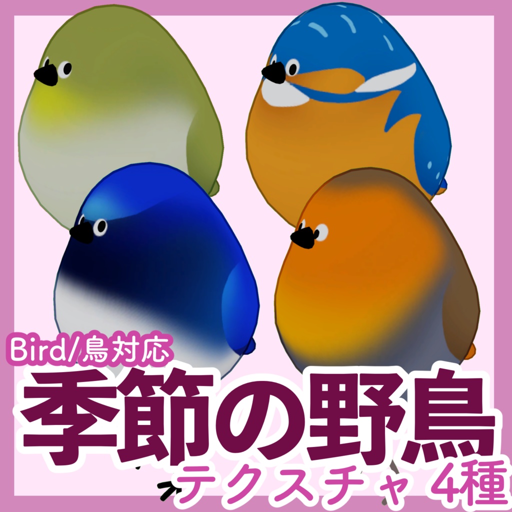季節の野鳥テクスチャ4種【Bird/鳥専用】