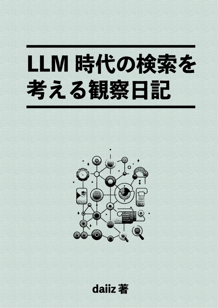 LLM時代の検索を考える観察日記（PDF）