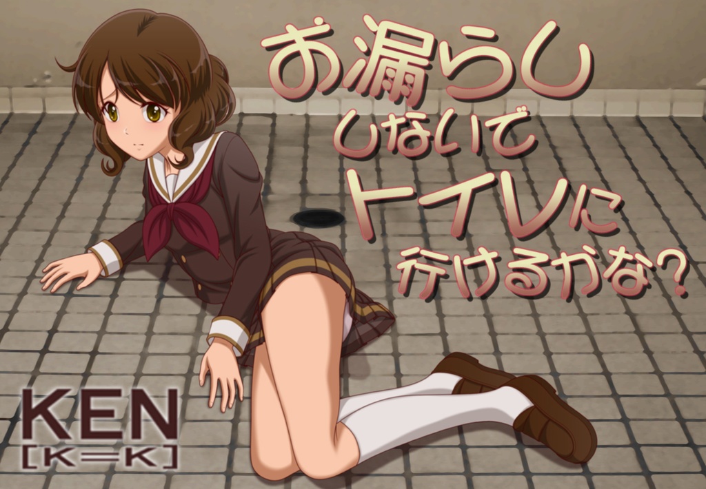 Omorashi お漏らししないでトイレに行けるかな？【PC版】 - KEN漫画屋 - BOOTH