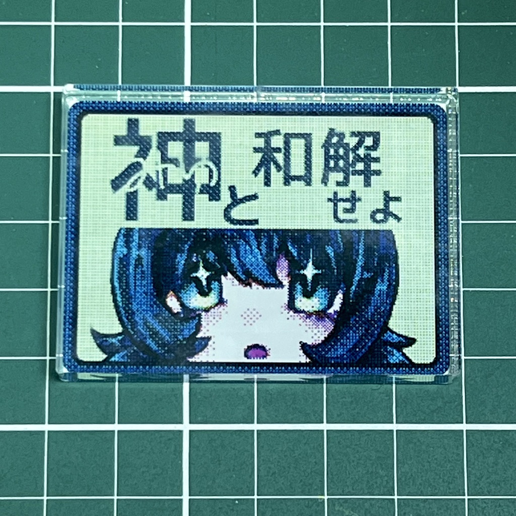 神ゅと和解せよ アクリルオブジェ