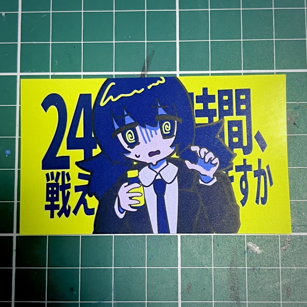 [2枚セット]24時間戦えステッカー