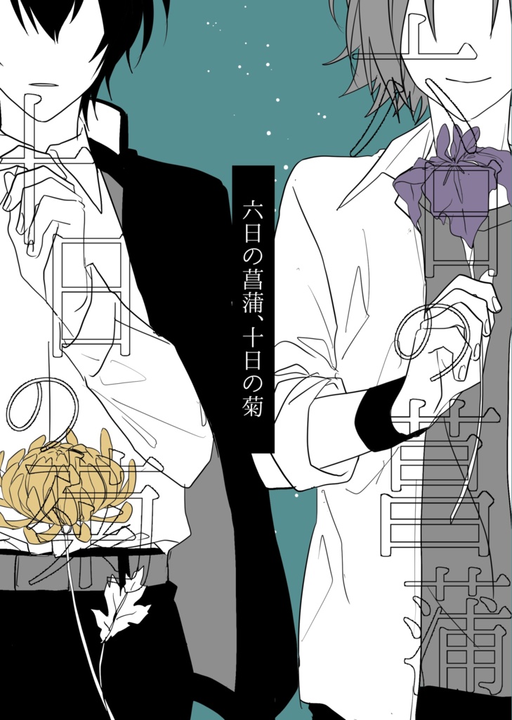 六日の菖蒲、十日の菊