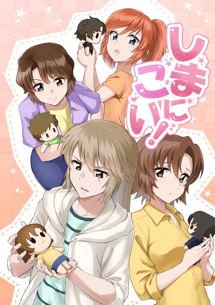 しまにこい！