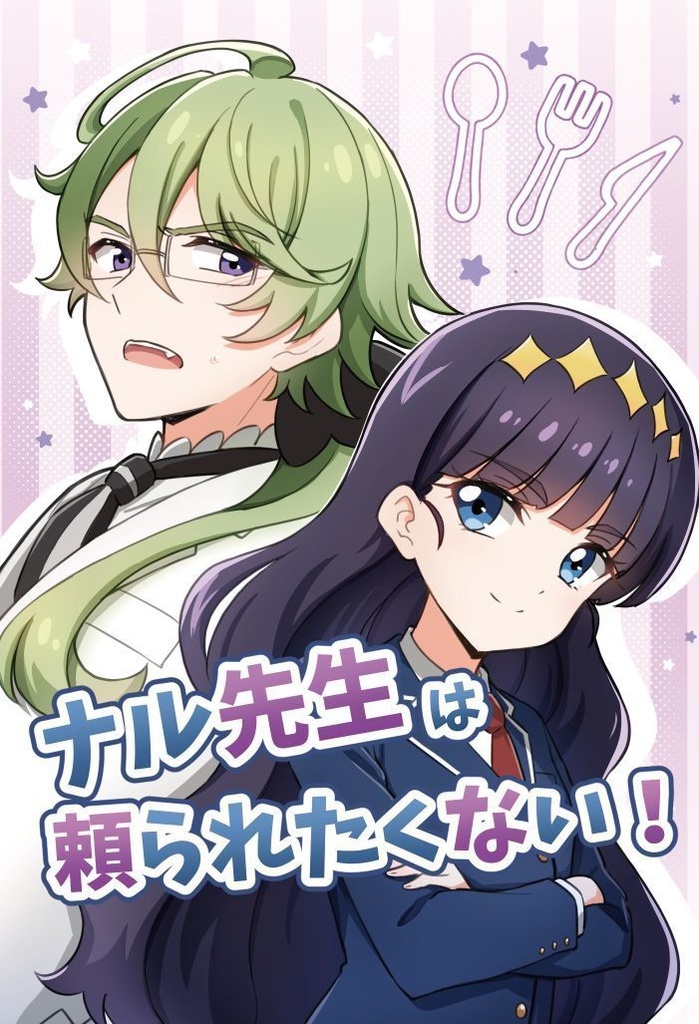 ナル先生は頼られたくない！
