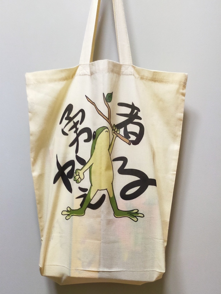 勇者かえるのエコバッグ