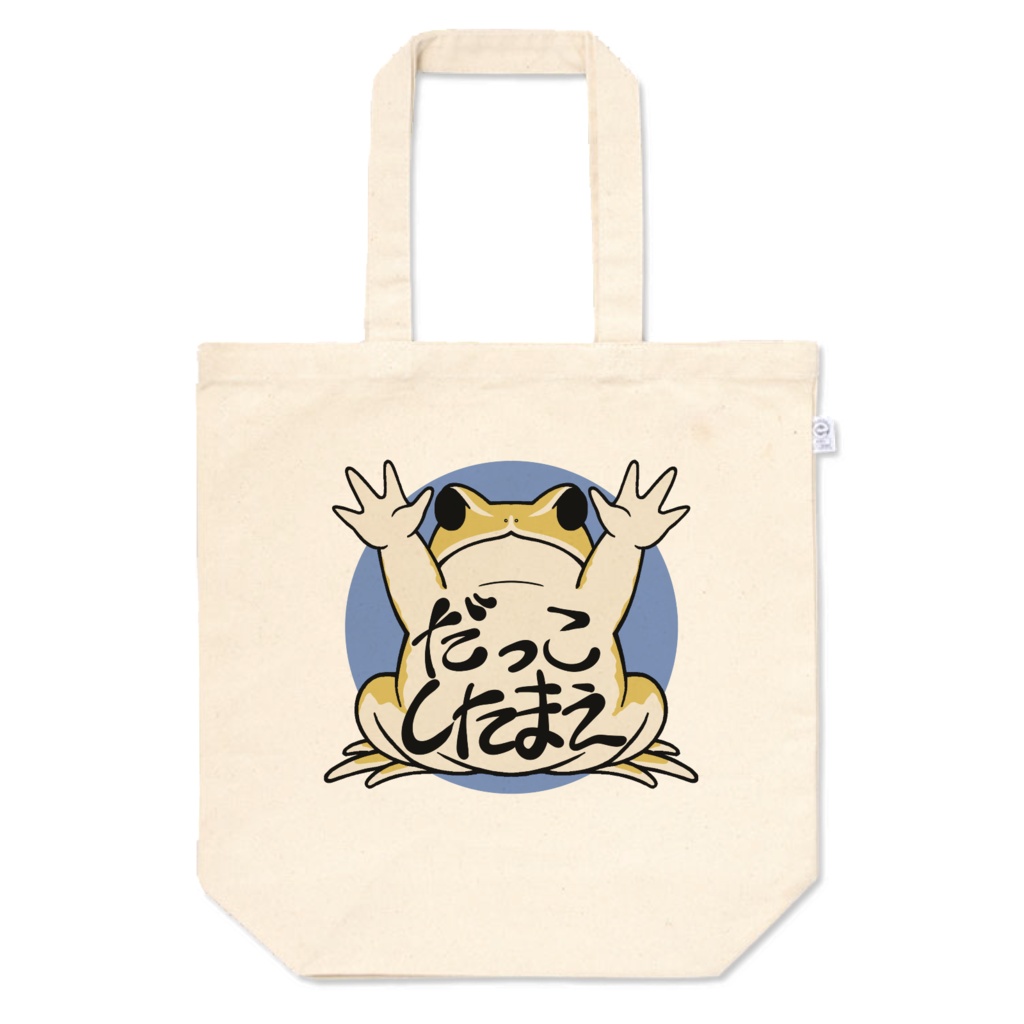 だっこしたまえ！ミヤコヒキガエルのトートバッグ　ブルー