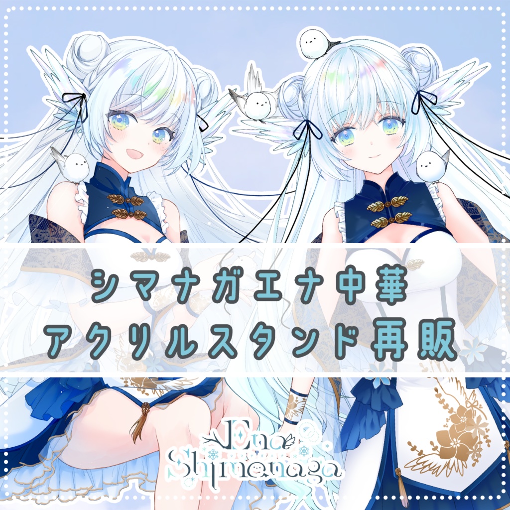 シマナガエナ中華アクスタ