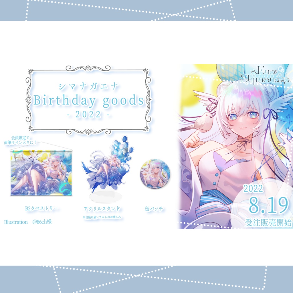 【販売終了】2022 誕生日グッズ&ボイス